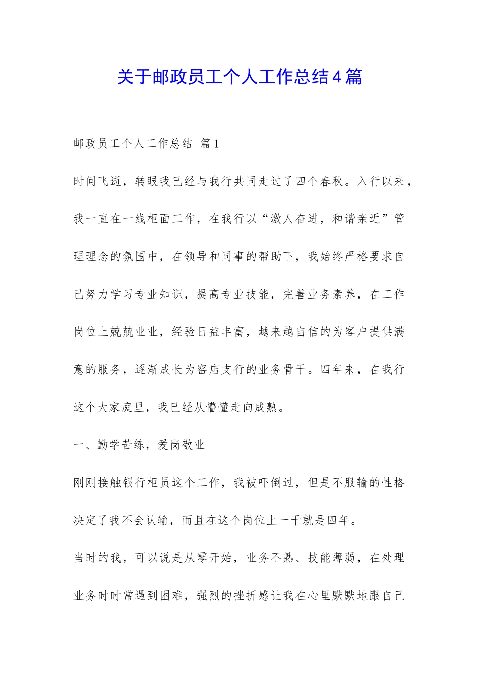 关于邮政员工个人工作总结4篇-_第1页