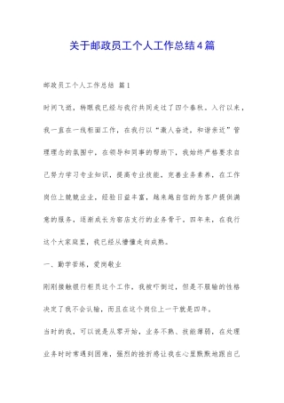 关于邮政员工个人工作总结4篇-