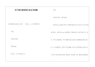 关于部分股权转让协议书四篇