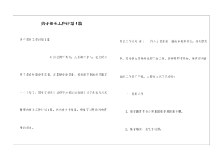 关于部长工作计划4篇
