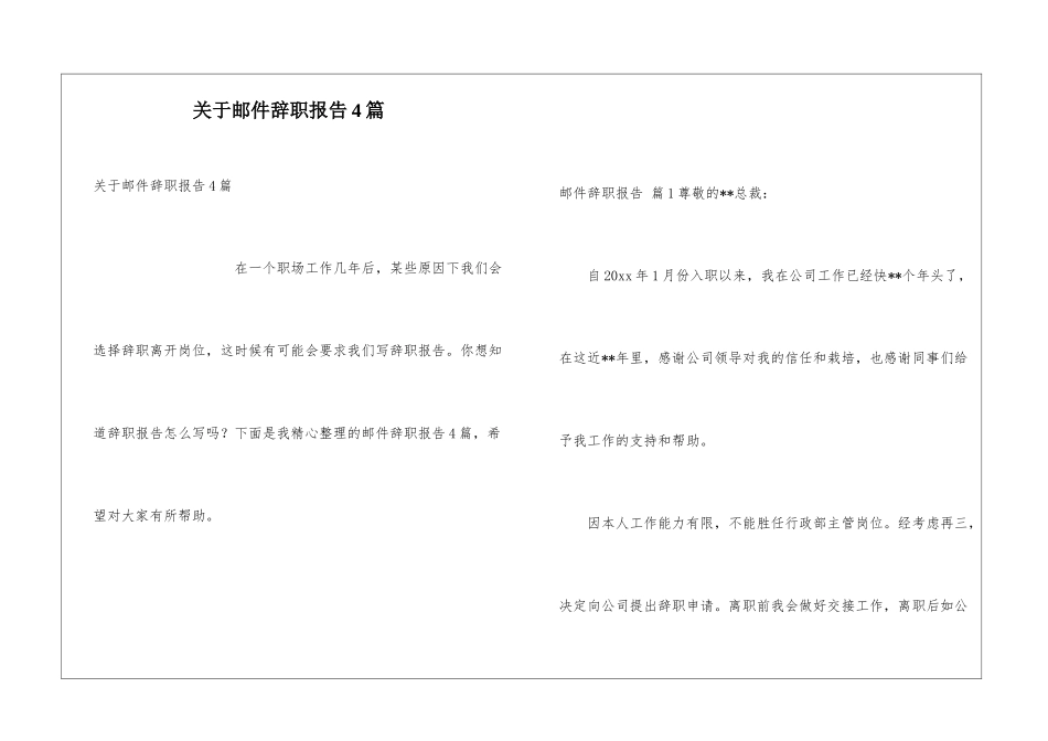 关于邮件辞职报告4篇_第1页