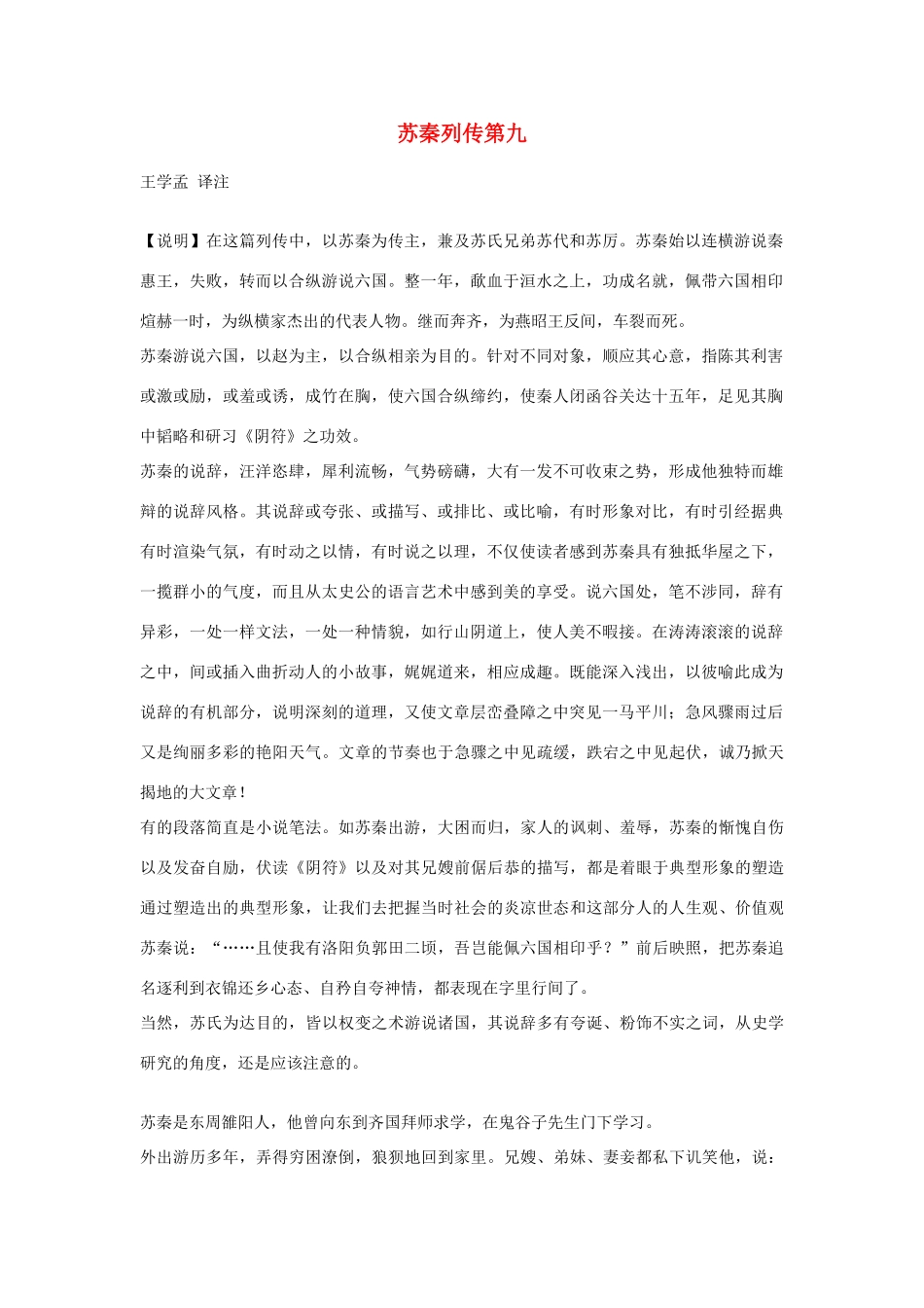 高中语文 苏秦列传第九素材 苏教版选修_第1页