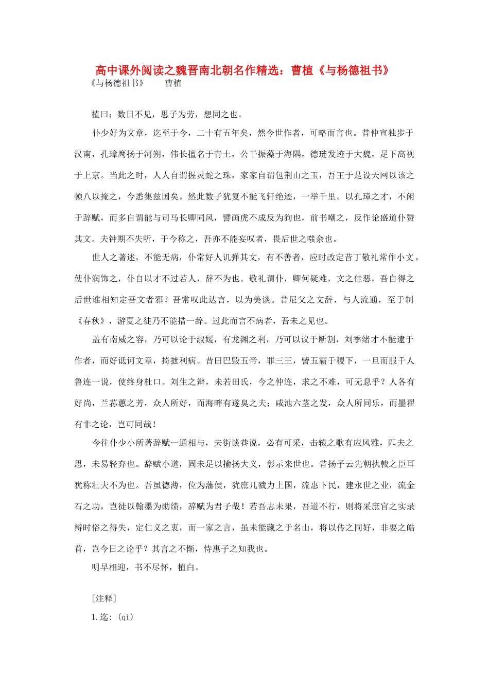 高中语文 课外阅读之魏晋南北朝名作精选 曹植《与杨德祖书》素材_第1页