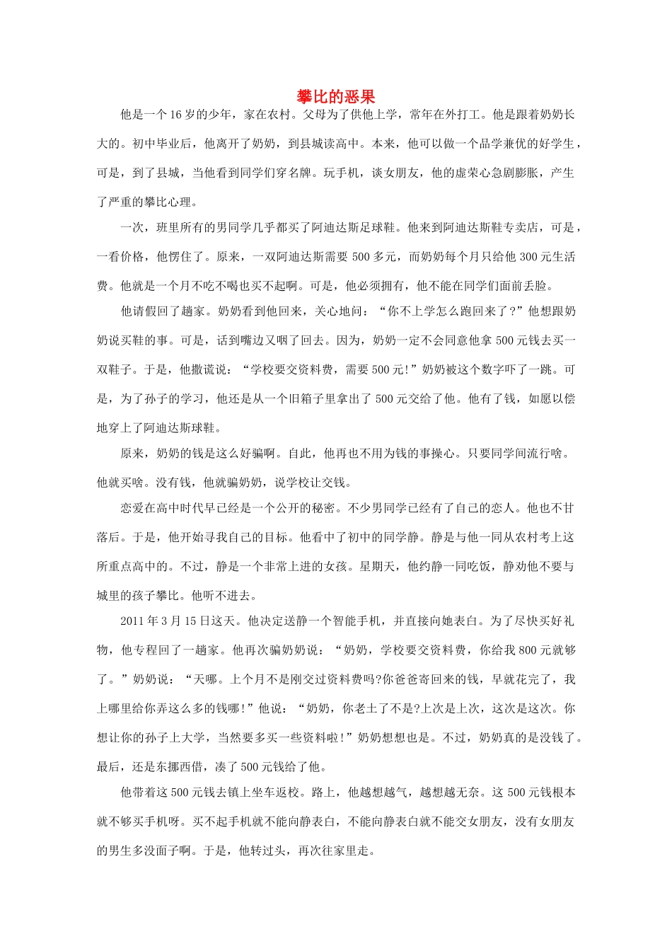 高中语文 阅读之做人与处世 攀比的恶果素材_第1页