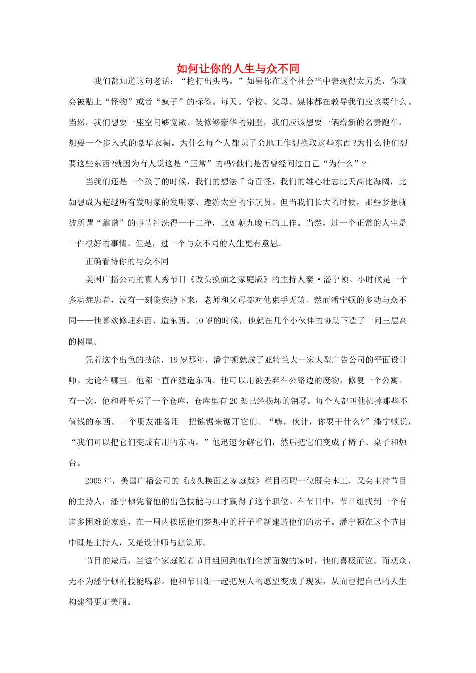 高中语文 阅读之做人与处世 如何让你的人生与众不同素材_第1页