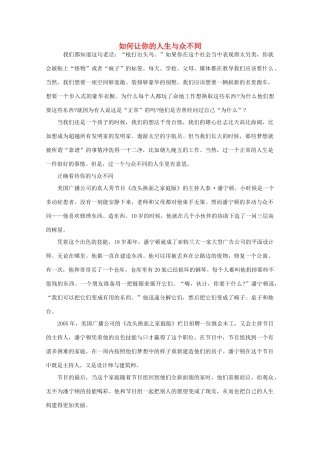 高中语文 阅读之做人与处世 如何让你的人生与众不同素材