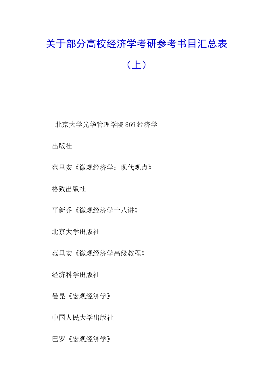 关于部分高校经济学考研参考书目汇总表_第1页