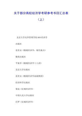 关于部分高校经济学考研参考书目汇总表
