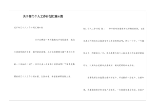 关于部门个人工作计划汇编6篇