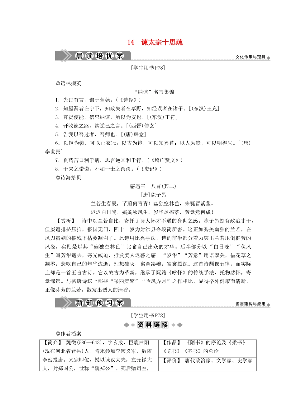 高中语文 第四单元 寻觅文言津梁（研习.活动）14 谏太宗十思疏学案 苏教版必修3-苏教版高一必修3语文学案_第1页