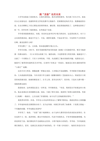 高中语文 阅读之做人与处世 跑“龙套”也有未来 素材