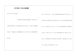 关于部门工作计划四篇