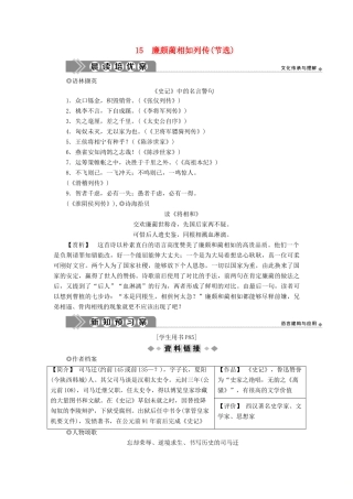 高中语文 第四单元 寻觅文言津梁（研习.活动）15 廉颇蔺相如列传（节选）学案 苏教版必修3-苏教版高一必修3语文学案