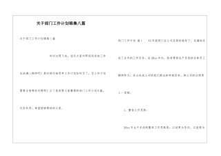 关于部门工作计划锦集八篇