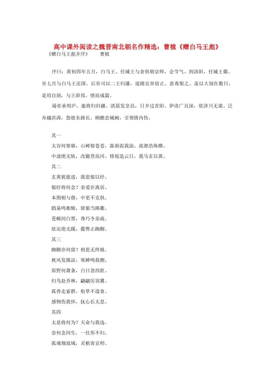 高中语文 课外阅读之魏晋南北朝名作精选 曹植《赠白马王彪》素材_第1页