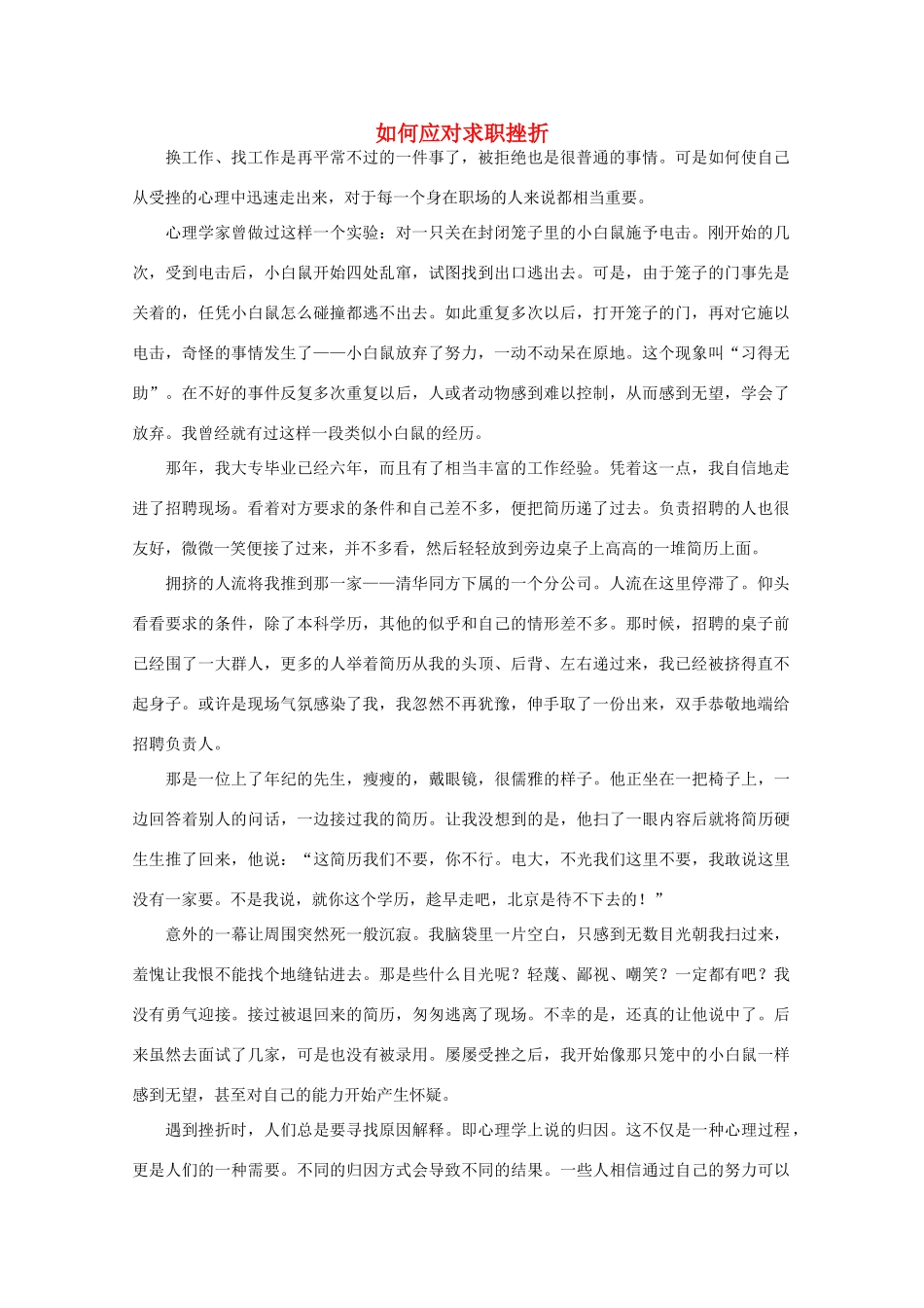 高中语文 阅读之做人与处世 如何应对求职挫折素材_第1页