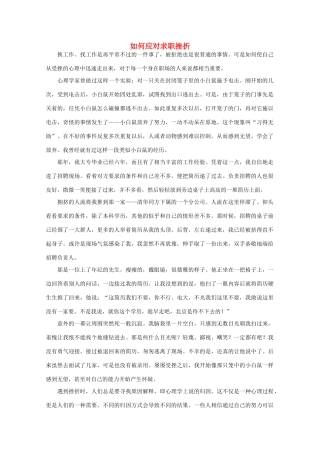 高中语文 阅读之做人与处世 如何应对求职挫折素材