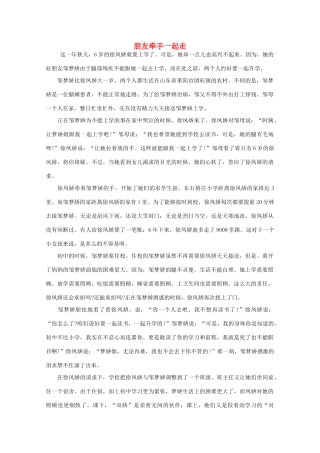 高中语文 阅读之做人与处世 朋友牵手一起走素材