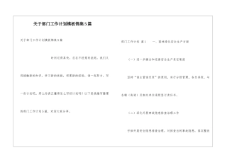 关于部门工作计划模板锦集5篇