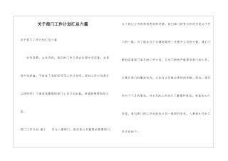 关于部门工作计划汇总六篇