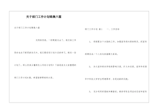关于部门工作计划锦集六篇