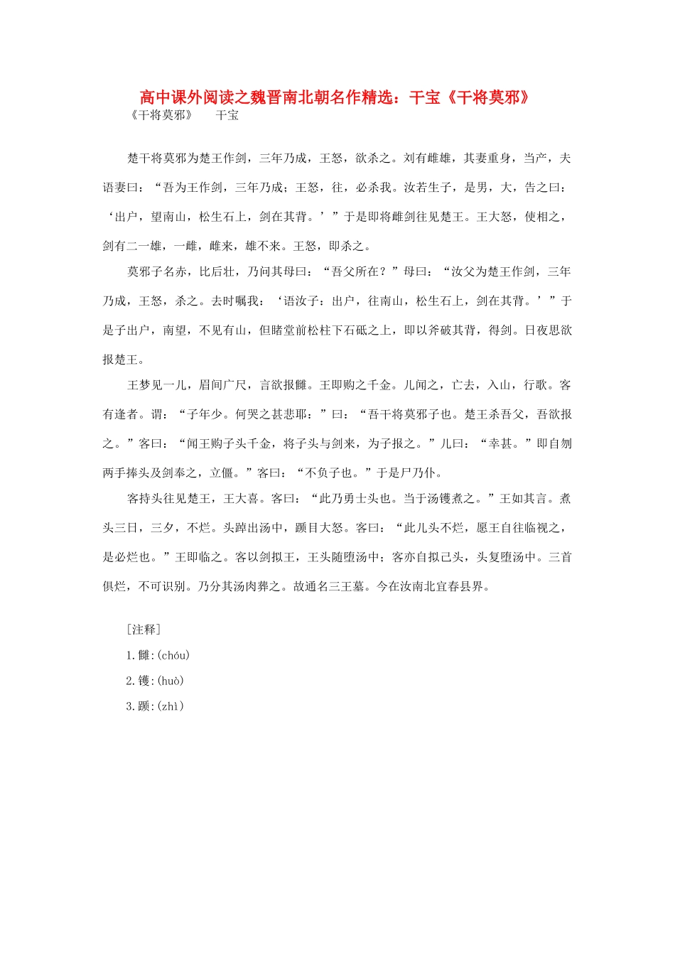 高中语文 课外阅读之魏晋南北朝名作精选 干宝《干将莫邪》素材_第1页