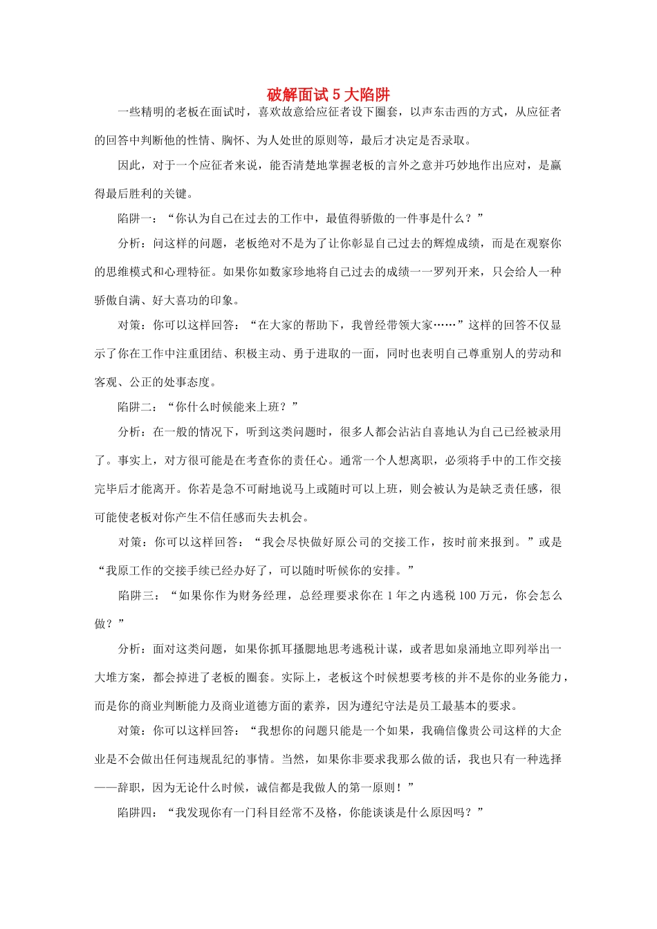 高中语文 阅读之做人与处世 破解面试５大陷阱素材_第1页