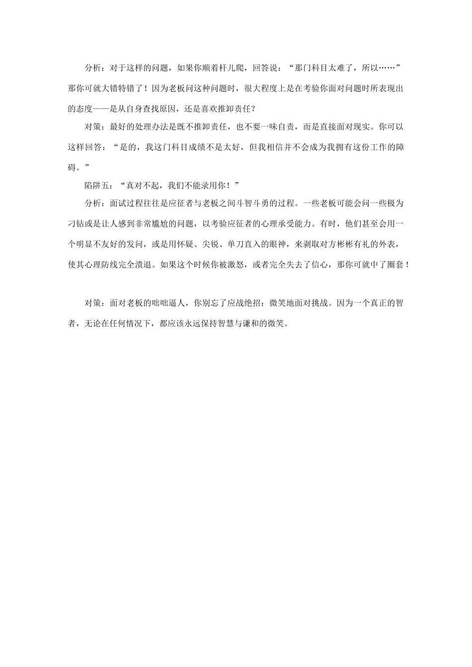 高中语文 阅读之做人与处世 破解面试５大陷阱素材_第2页