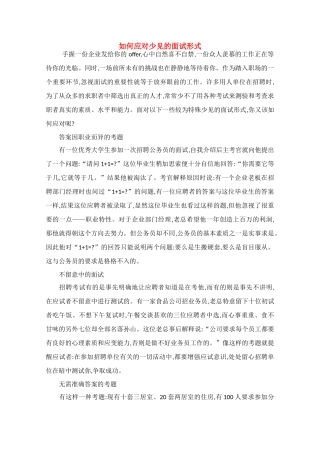 高中语文 阅读之做人与处世 如何应对少见的面试形式素材
