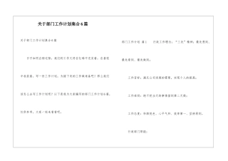 关于部门工作计划集合6篇