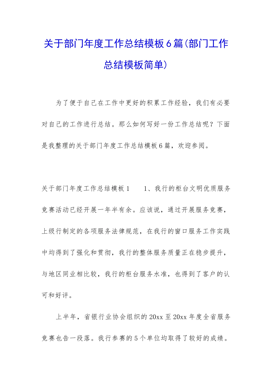 关于部门年度工作总结模板6篇_第1页