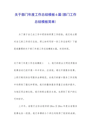 关于部门年度工作总结模板6篇