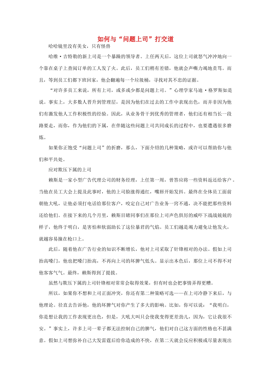 高中语文 阅读之做人与处世 如何与“问题上司”打交道 素材_第1页