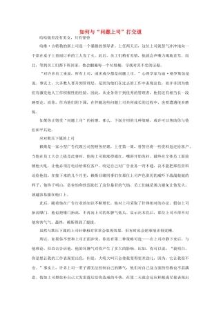 高中语文 阅读之做人与处世 如何与“问题上司”打交道 素材