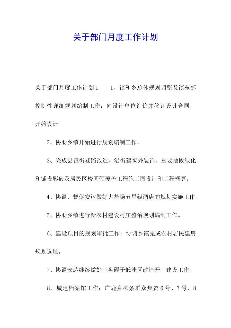 关于部门月度工作计划_第1页