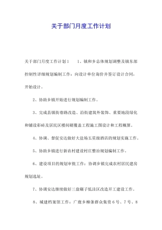 关于部门月度工作计划