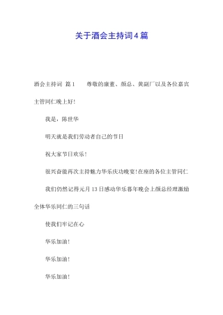 关于酒会主持词4篇