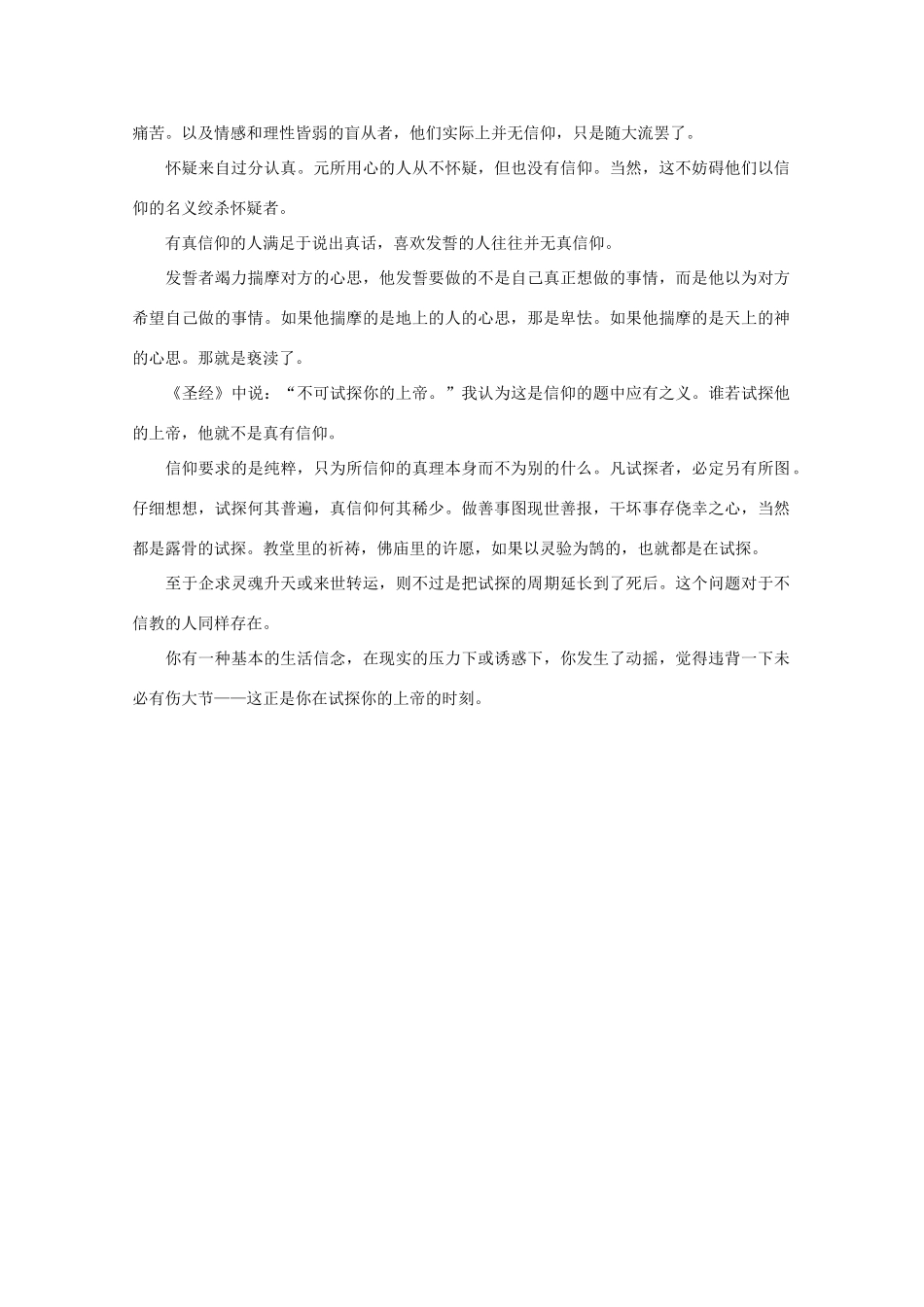 高中语文 阅读之做人与处世 虔诚与伪善素材_第2页