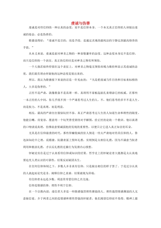 高中语文 阅读之做人与处世 虔诚与伪善素材