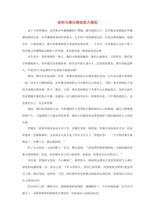 高中语文 阅读之做人与处世 如何与难以相处的人相处素材