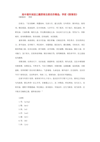 高中语文 课外阅读之魏晋南北朝名作精选 李密《陈情表》素材