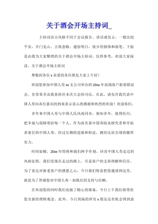 关于酒会开场主持词