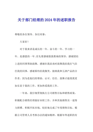 关于部门经理的2024年的述职报告