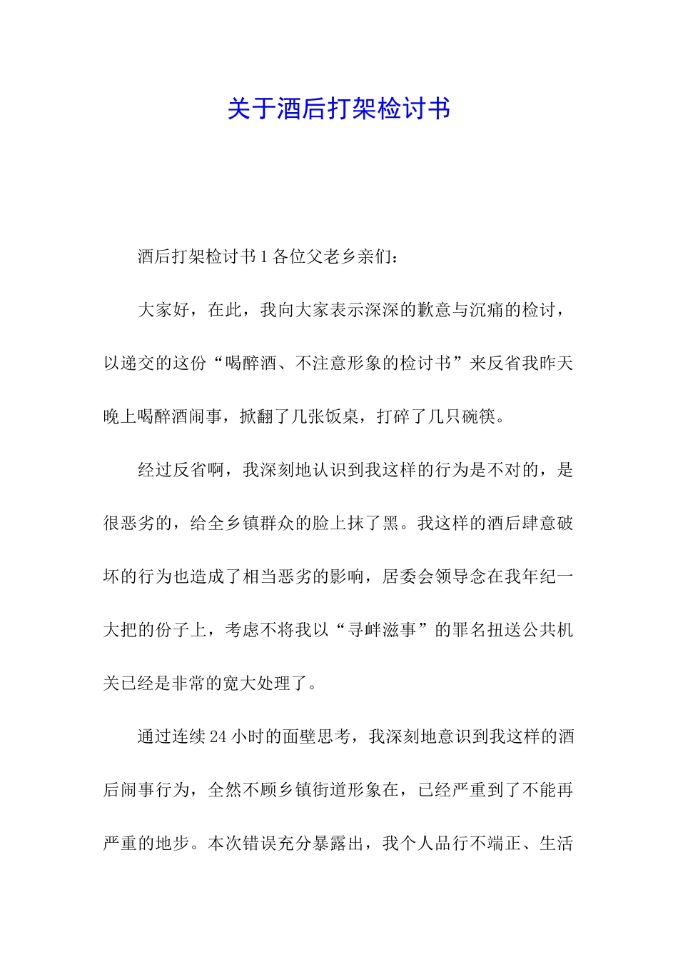 关于酒后打架检讨书_第1页