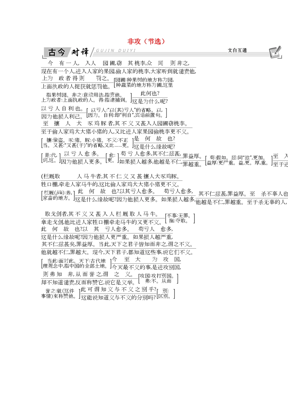 高中语文 第四单元 寻觅文言津梁（研习.活动）非攻（节选）古今对译 文白互通学案 苏教版必修3-苏教版高一必修3语文学案_第1页