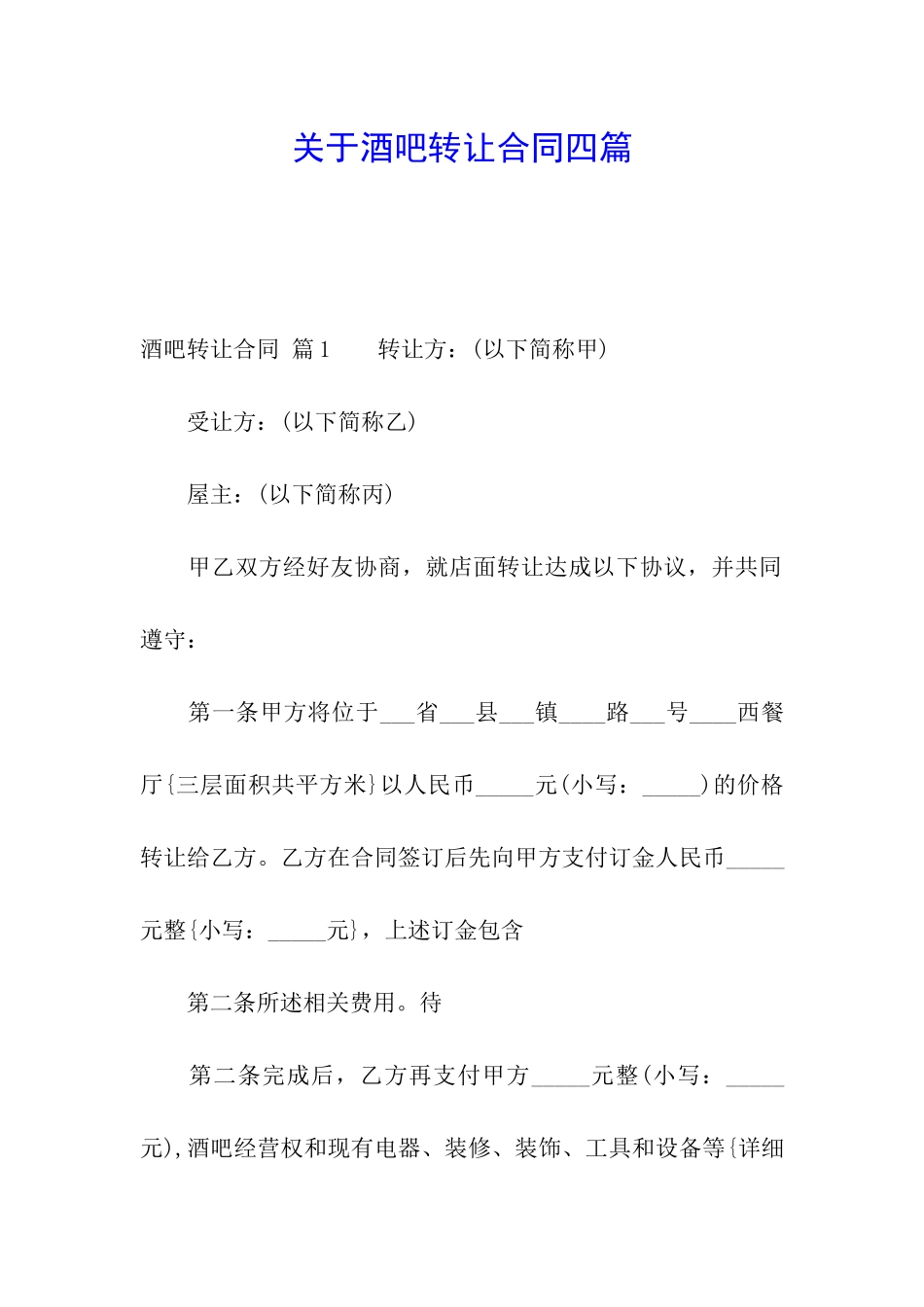 关于酒吧转让合同四篇_第1页