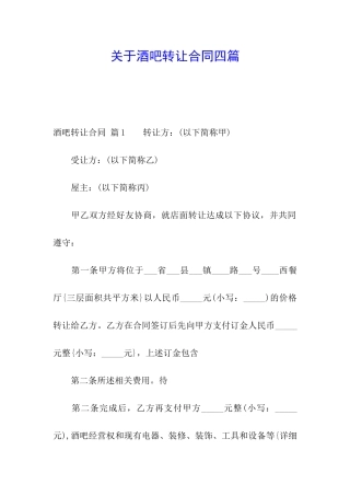 关于酒吧转让合同四篇