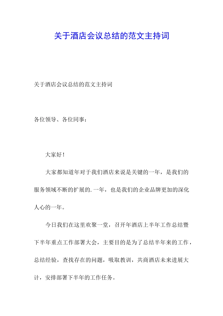 关于酒店会议总结的范文主持词_第1页
