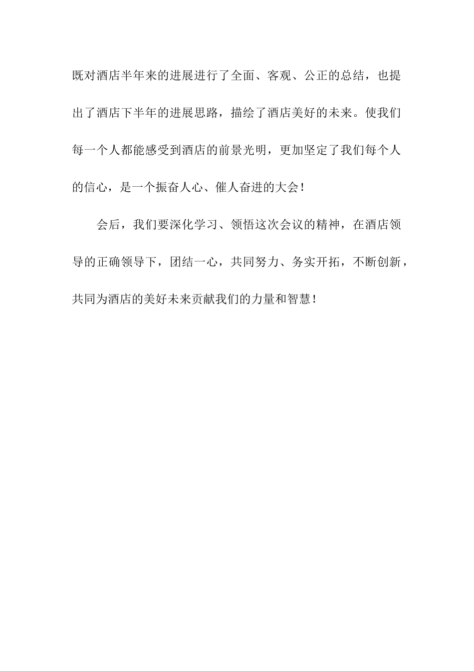关于酒店会议总结的范文主持词_第3页