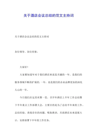 关于酒店会议总结的范文主持词
